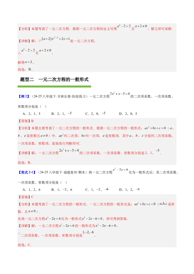 第二十一章一元二次方程（复习讲义）（教师版）_人教版数学九年级上册_版本二_九年级数学上册（人教版）_单元知识复习专项-U105_2026版