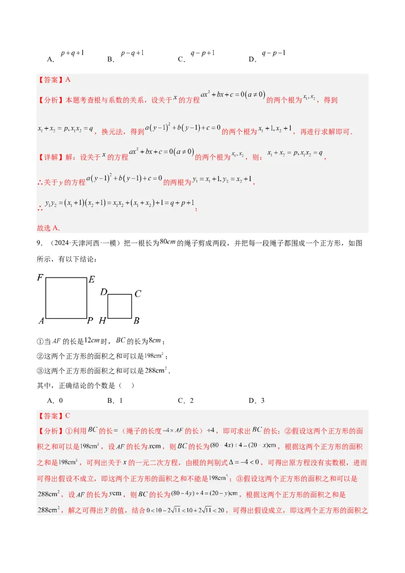 第二十一章一元二次方程重难点检测卷（教师版）_人教版数学九年级上册_版本二_九年级数学上册（人教版）_重难点专题提升-V7_2025版