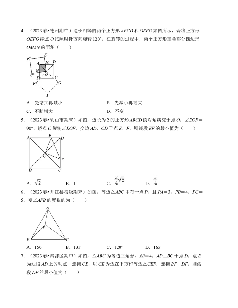 第二十三章旋转能力提升卷（B卷）（学生版）_人教版数学九年级上册_版本二_九年级数学上册（人教版）_知识解读与题型专练-V14_2024版
