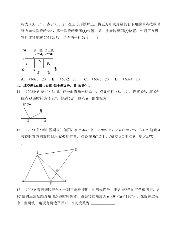 第二十三章旋转能力提升卷（B卷）（学生版）_人教版数学九年级上册_版本二_九年级数学上册（人教版）_知识解读与题型专练-V14_2024版
