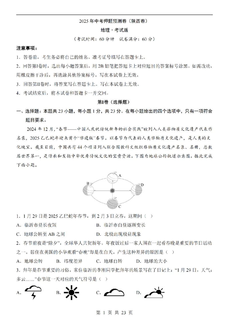 2025中考(会考)地理考前押题卷（陕西卷）_幼小初教辅资料_中考_2025中考各科押题卷+模拟卷（含全国）