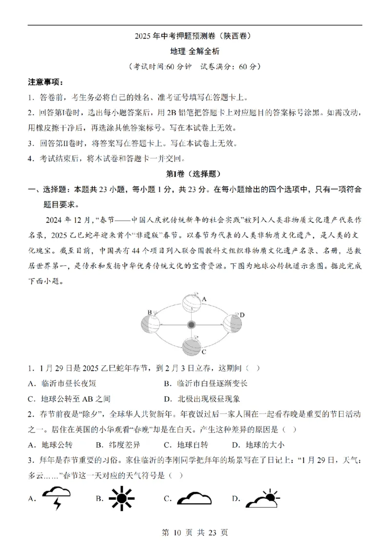 2025中考(会考)地理考前押题卷（陕西卷）_幼小初教辅资料_中考_2025中考各科押题卷+模拟卷（含全国）
