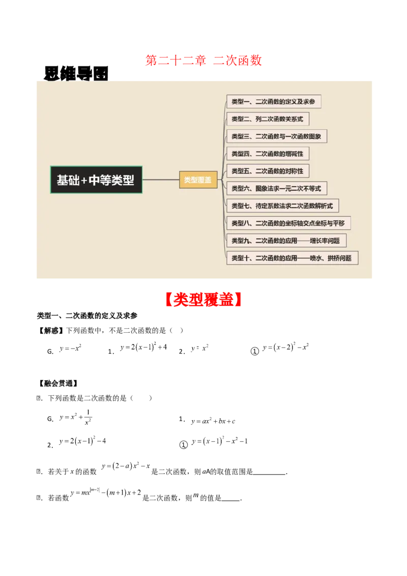 第二十二章二次函数（基础+中等类型）（学生版）_人教版数学九年级上册_版本二_九年级数学上册（人教版）_基础中等题型过关专练-U343_2026版