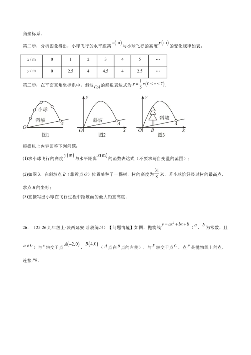 第二十二章二次函数重难点检测卷（学生版）_人教版数学九年级上册_版本二_九年级数学上册（人教版）_重难点专题提升-V7_2026版
