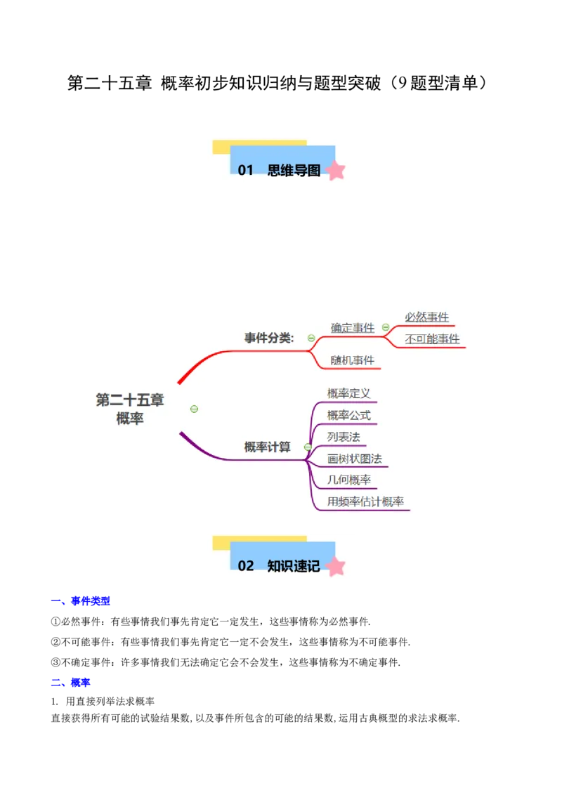 第二十五章概率初步知识归纳与题型突破（9题型清单）（学生版）_人教版数学九年级上册_版本二_九年级数学上册（人教版）_单元知识复习专项-U105_2025版