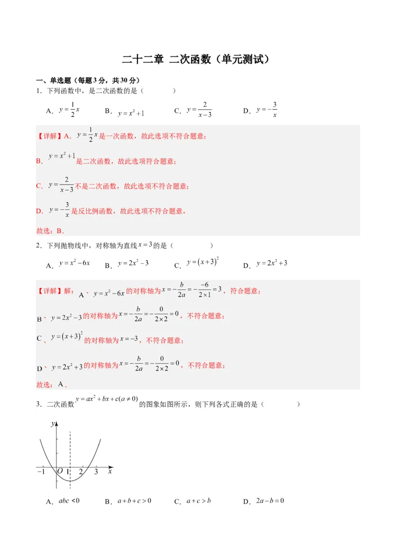 第二十二章二次函数（单元测试）解析版-（人教版）_人教版数学九年级上册_版本二_九年级数学上册（人教版）_单元测试
