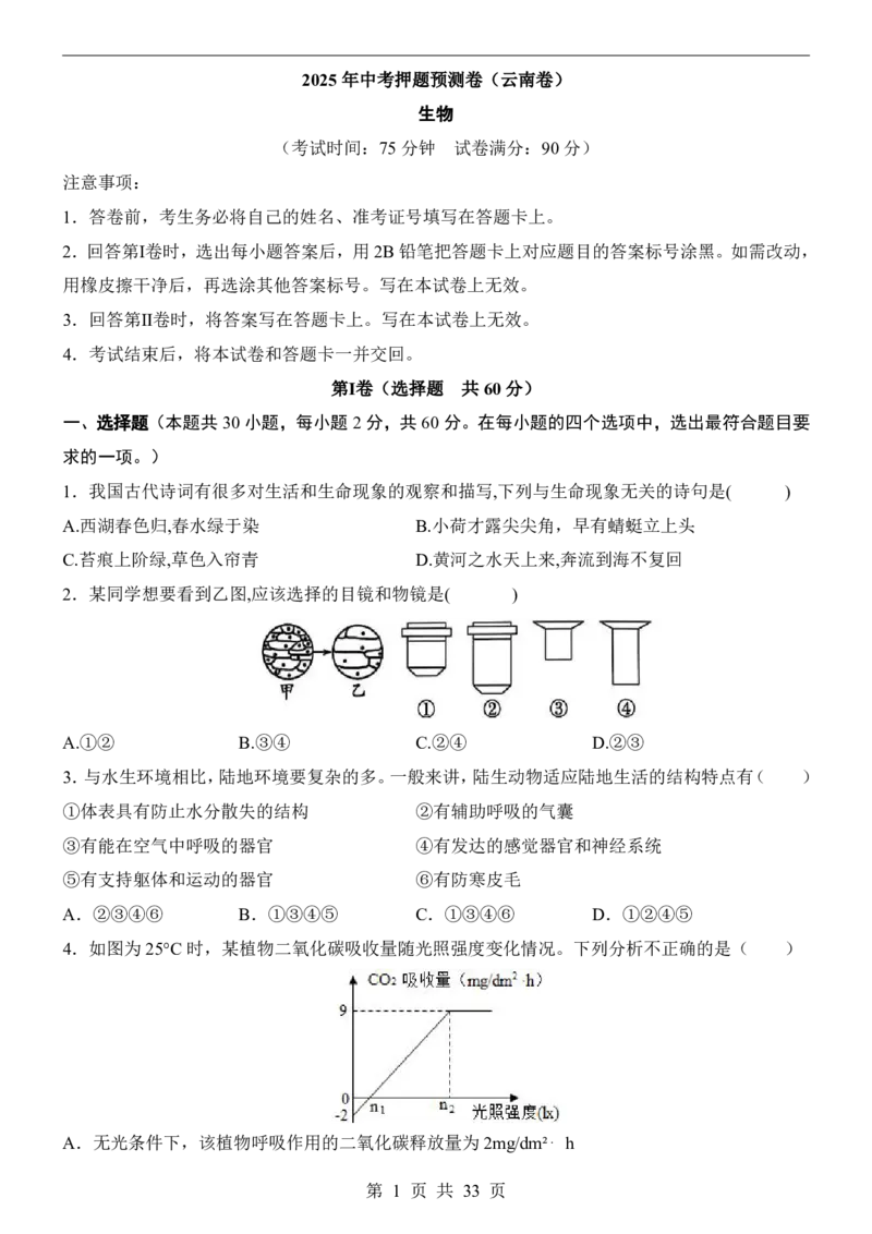 2025中考(会考)生物考前押题卷（云南卷）_幼小初教辅资料_中考_2025中考各科押题卷+模拟卷（含全国）