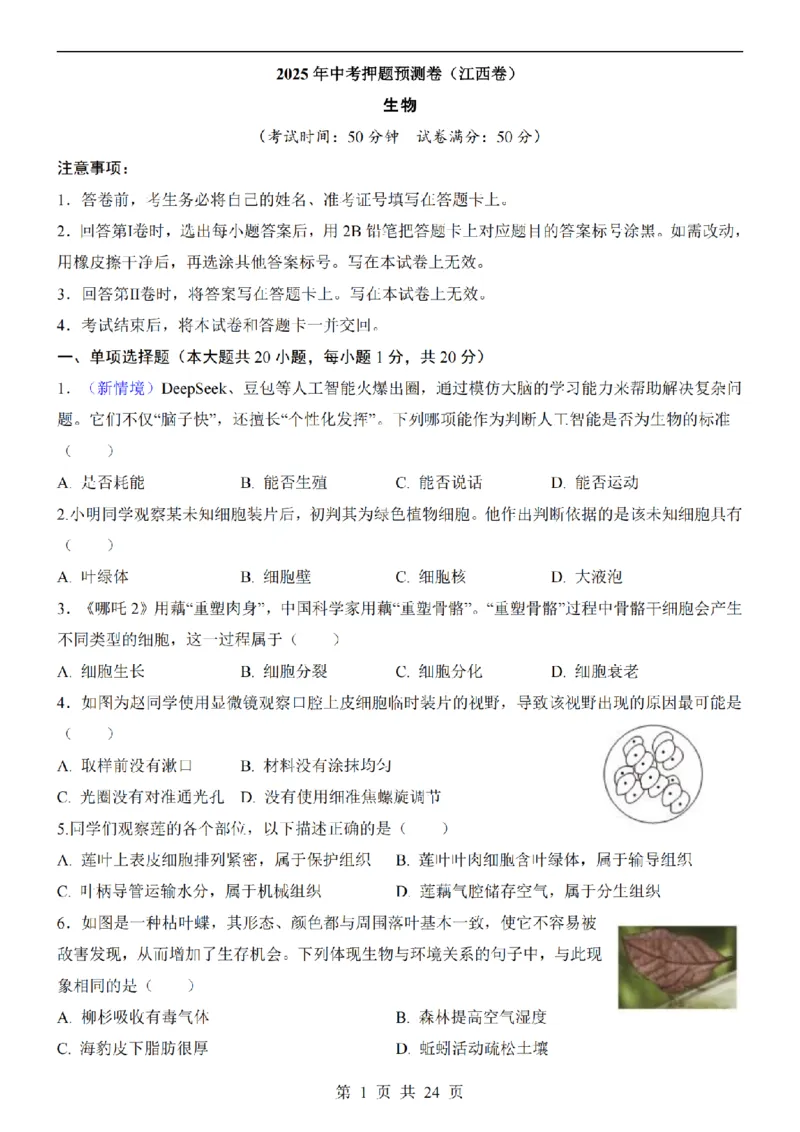 2025中考(会考)生物考前押题卷（江西卷）_幼小初教辅资料_中考_2025中考各科押题卷+模拟卷（含全国）