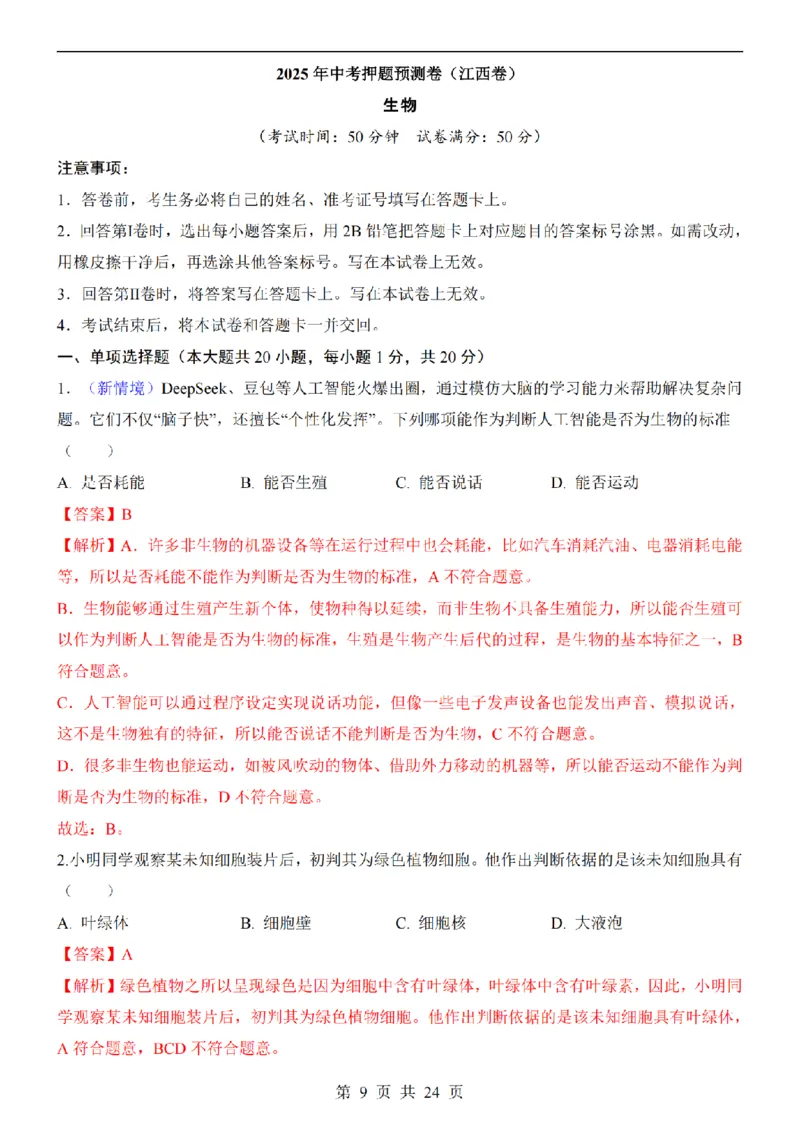 2025中考(会考)生物考前押题卷（江西卷）_幼小初教辅资料_中考_2025中考各科押题卷+模拟卷（含全国）