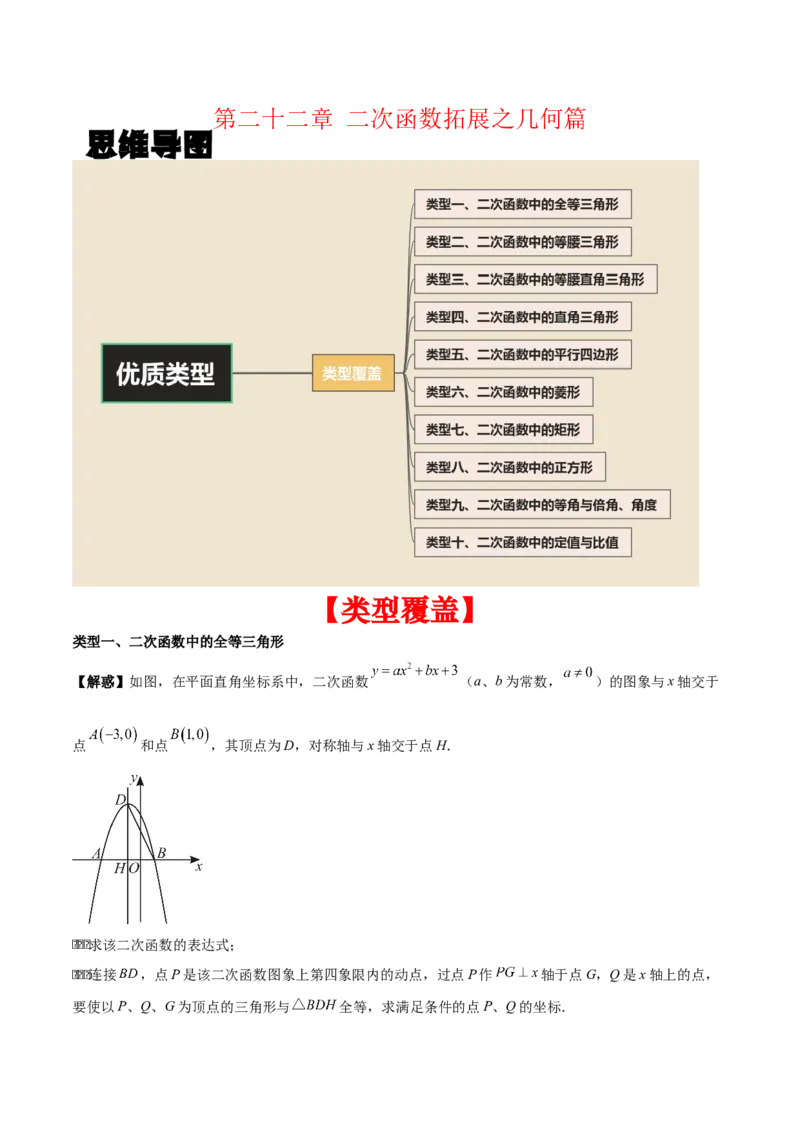 第二十二章二次函数拓展之几何篇（教师版）（优质类型）-（人教版）_人教版数学九年级上册_版本二_九年级数学上册（人教版）_基础中等题型过关专练-U343_2026版