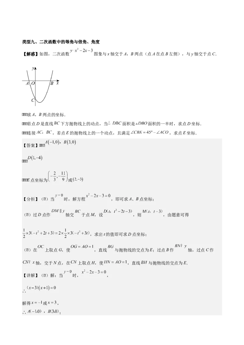 第二十二章二次函数拓展之几何篇（教师版）（优质类型）-（人教版）_人教版数学九年级上册_版本二_九年级数学上册（人教版）_基础中等题型过关专练-U343_2026版