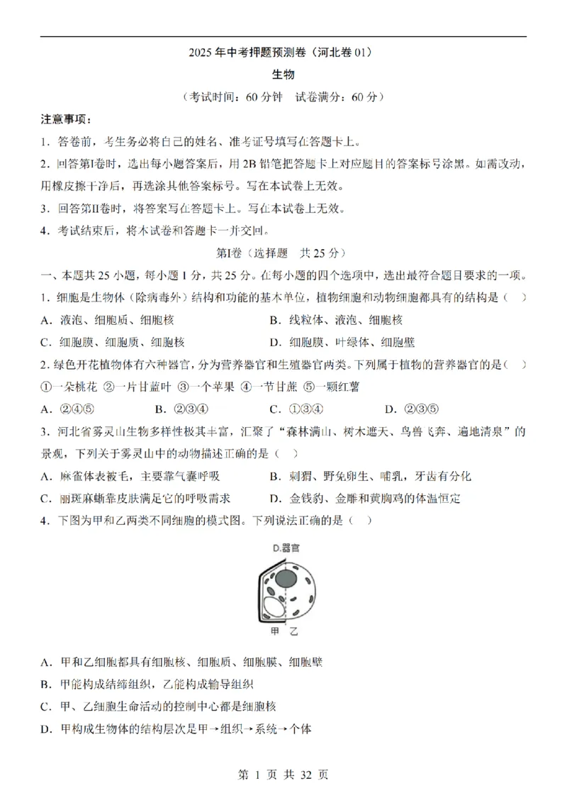 2025中考(会考)生物考前押题卷（河北卷）_幼小初教辅资料_中考_2025中考各科押题卷+模拟卷（含全国）