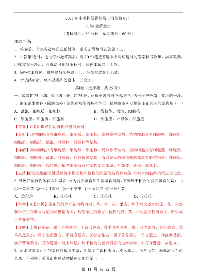 2025中考(会考)生物考前押题卷（河北卷）_幼小初教辅资料_中考_2025中考各科押题卷+模拟卷（含全国）