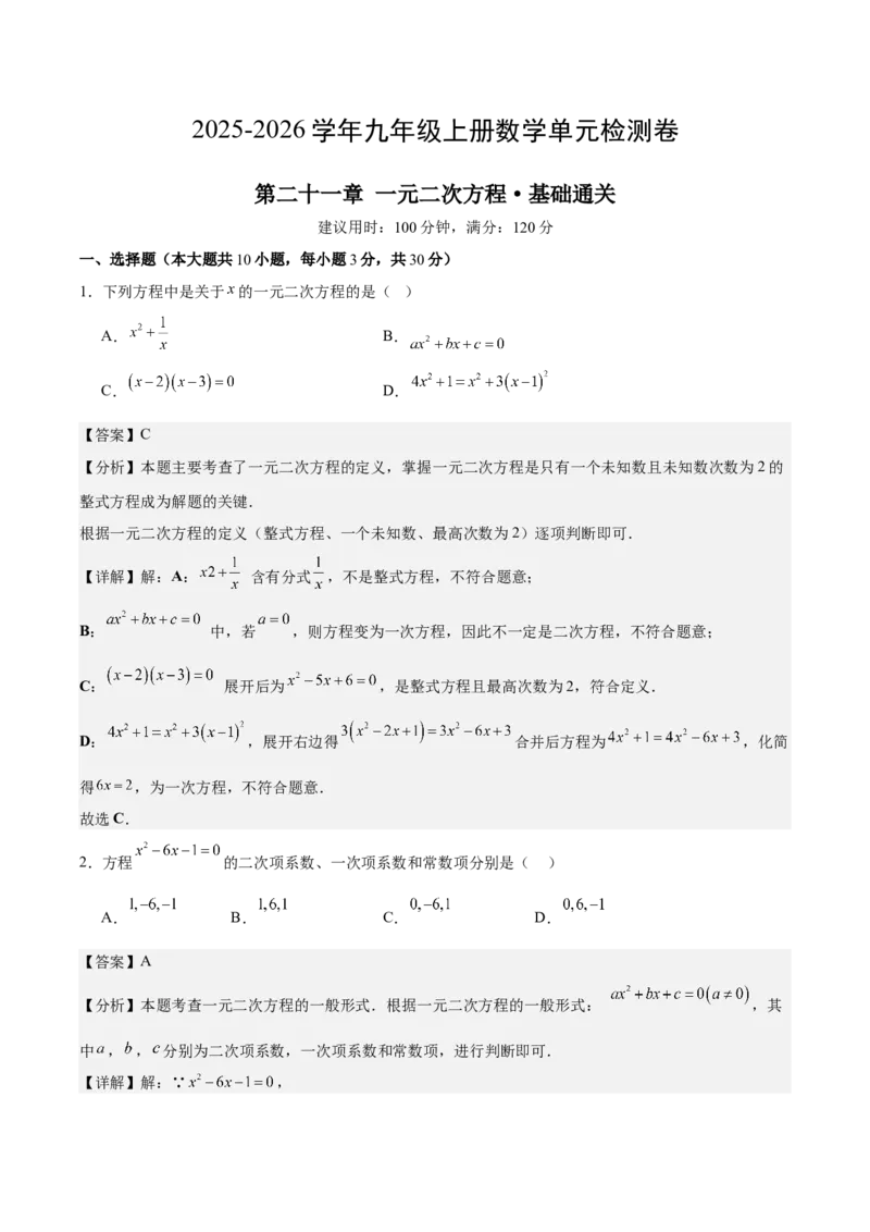第二十一章一元二次方程测试&middot;基础卷（教师版）_人教版数学九年级上册_版本二_九年级数学上册（人教版）_单元知识复习专项-U105_2026版