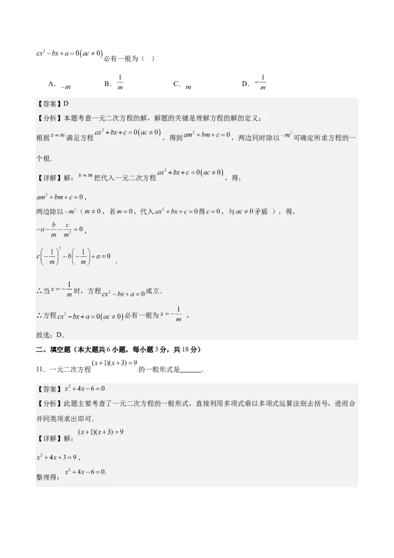 第二十一章一元二次方程测试&middot;基础卷（教师版）_人教版数学九年级上册_版本二_九年级数学上册（人教版）_单元知识复习专项-U105_2026版