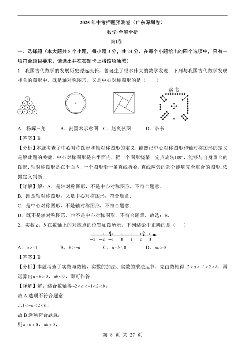 2025中考数学押题预测卷（深圳卷）_幼小初教辅资料_中考_2025中考各科押题卷+模拟卷（含全国）