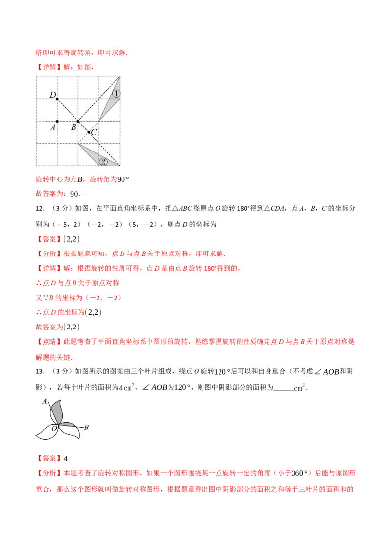 第二十三章旋转（举一反三单元测试&middot;培优卷）（教师版）_人教版数学九年级上册_版本二_九年级数学上册（人教版）_母题专项-U66_2026版