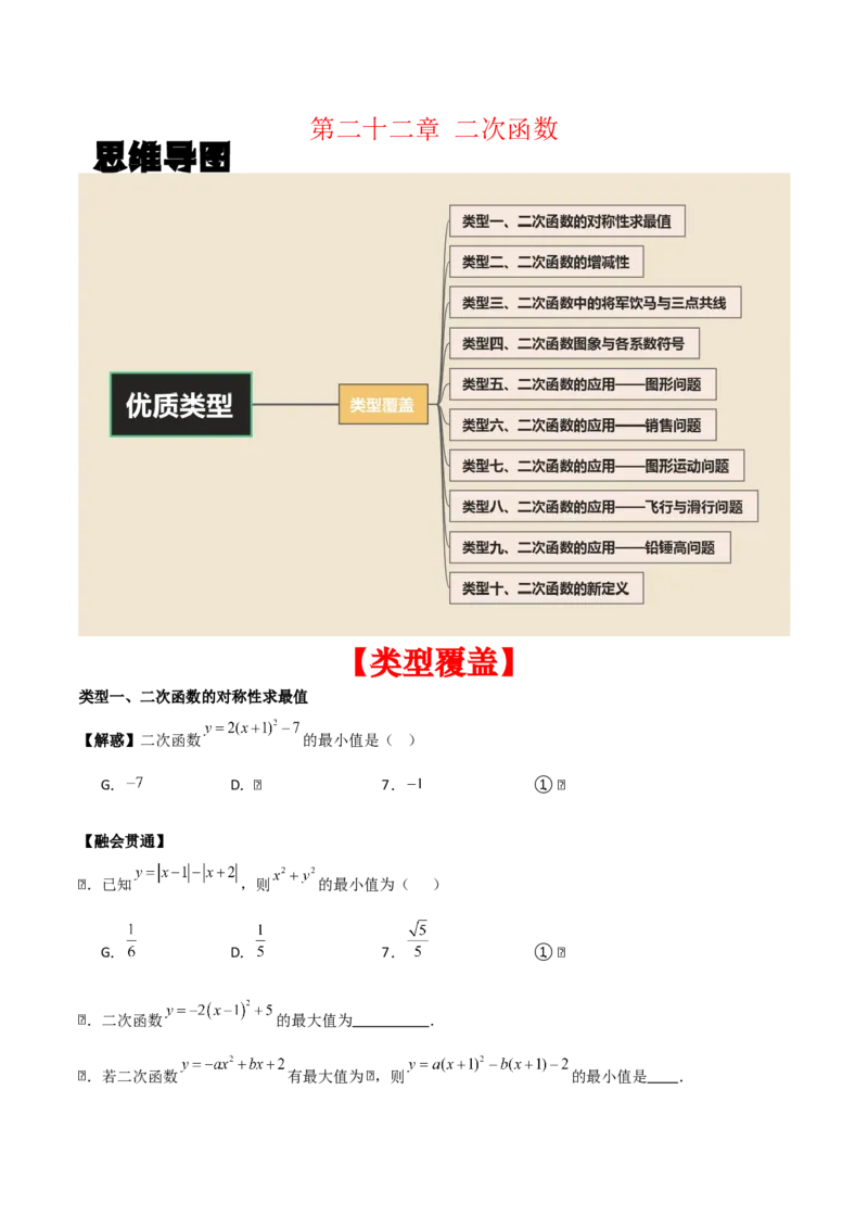 第二十二章二次函数（学生版）（优质类型）-（人教版）_人教版数学九年级上册_版本二_九年级数学上册（人教版）_基础中等题型过关专练-U343_2026版