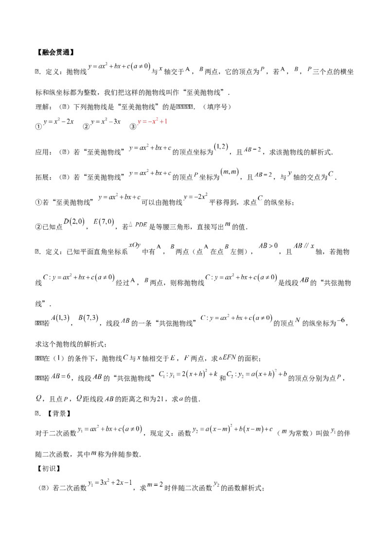 第二十二章二次函数（学生版）（优质类型）-（人教版）_人教版数学九年级上册_版本二_九年级数学上册（人教版）_基础中等题型过关专练-U343_2026版