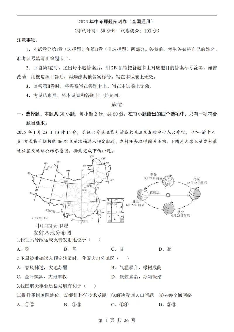 2025中考(会考)地理考前押题卷（全国卷）_幼小初教辅资料_中考_2025中考各科押题卷+模拟卷（含全国）