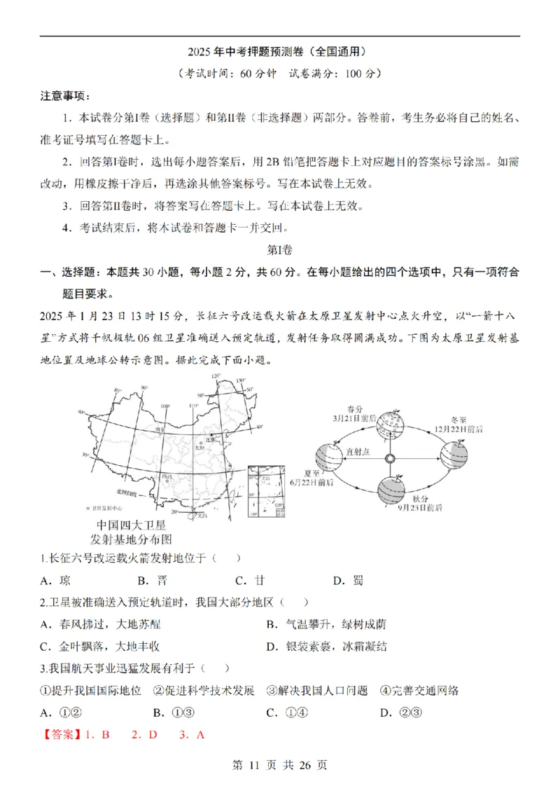 2025中考(会考)地理考前押题卷（全国卷）_幼小初教辅资料_中考_2025中考各科押题卷+模拟卷（含全国）