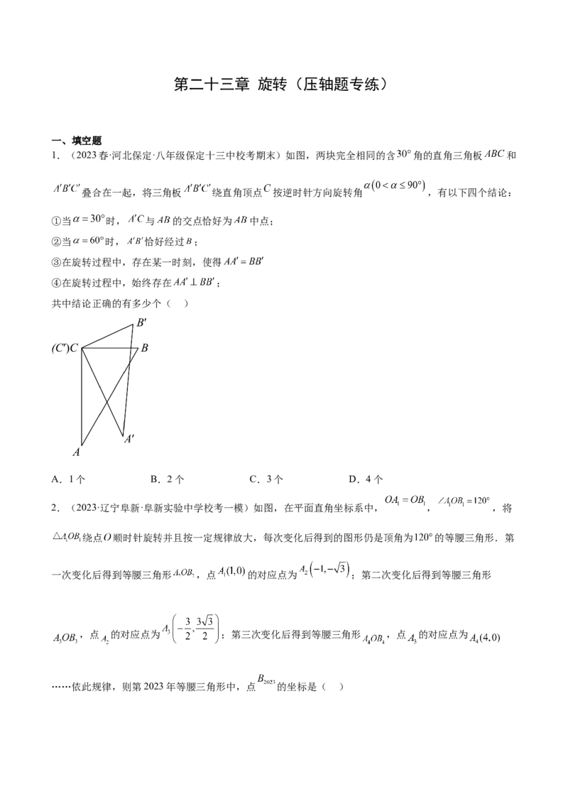 第二十三章旋转（压轴题专练）（学生版）-（人教版）_人教版数学九年级上册_版本二_九年级数学上册（人教版）_单元知识复习专项-U105_2024版