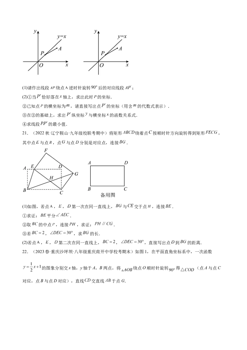 第二十三章旋转（压轴题专练）（学生版）-（人教版）_人教版数学九年级上册_版本二_九年级数学上册（人教版）_单元知识复习专项-U105_2024版