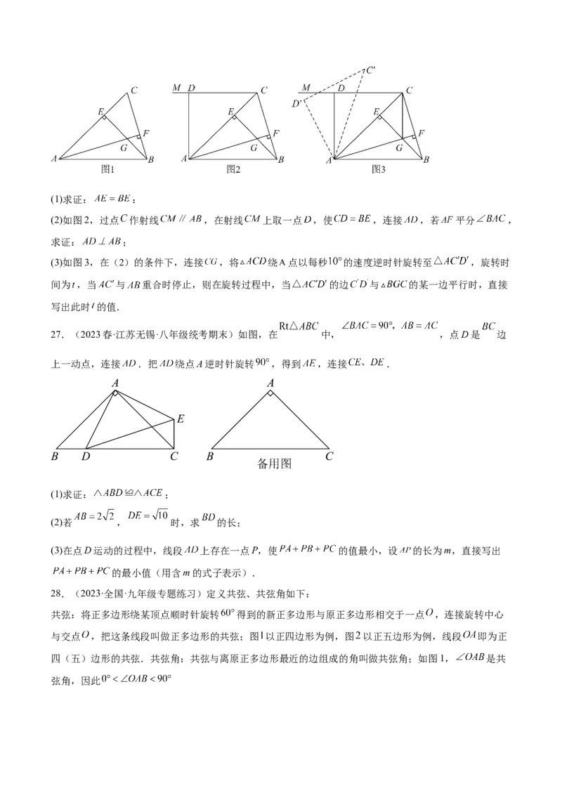 第二十三章旋转（压轴题专练）（学生版）-（人教版）_人教版数学九年级上册_版本二_九年级数学上册（人教版）_单元知识复习专项-U105_2024版