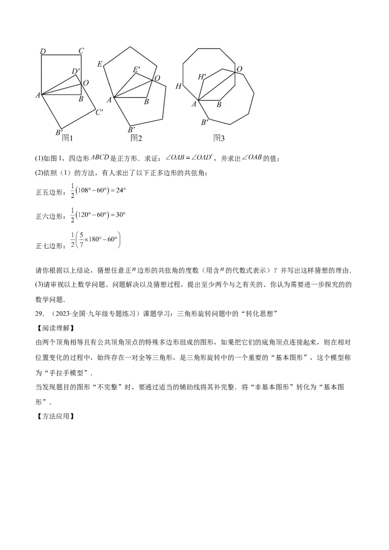 第二十三章旋转（压轴题专练）（学生版）-（人教版）_人教版数学九年级上册_版本二_九年级数学上册（人教版）_单元知识复习专项-U105_2024版