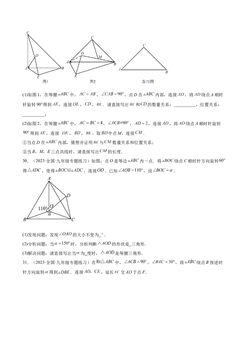 第二十三章旋转（压轴题专练）（学生版）-（人教版）_人教版数学九年级上册_版本二_九年级数学上册（人教版）_单元知识复习专项-U105_2024版