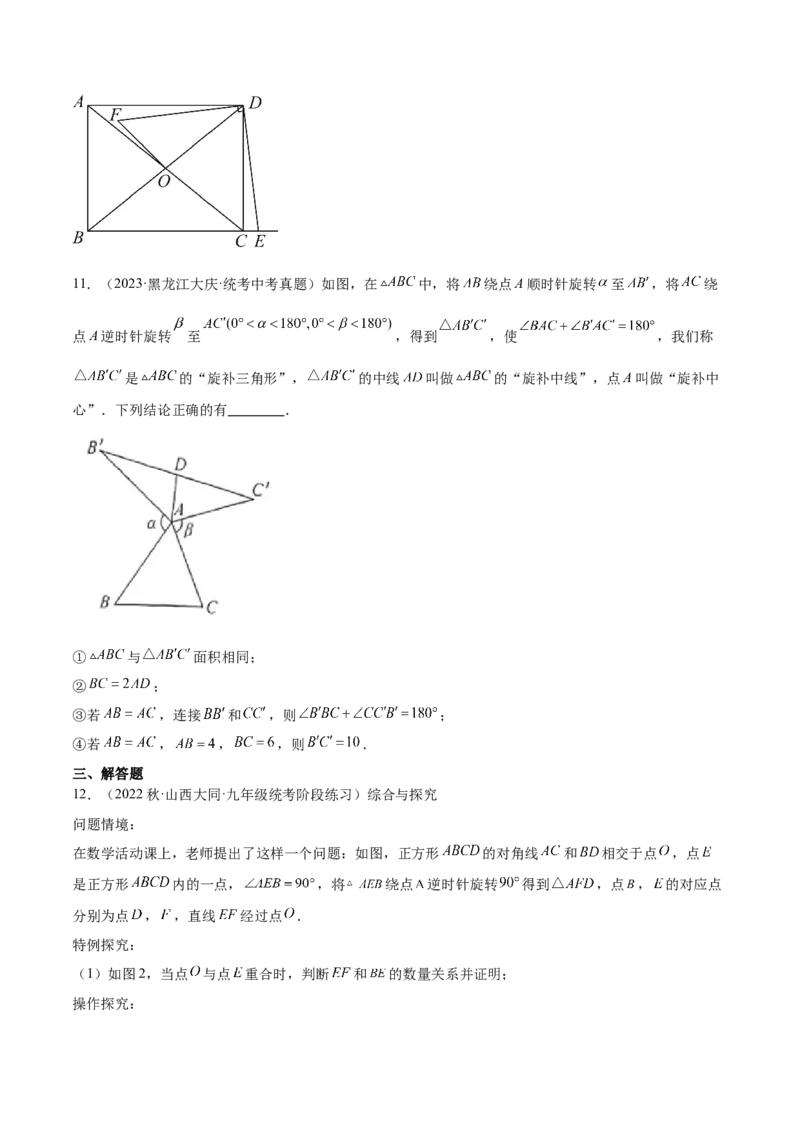 第二十三章旋转（压轴题专练）（学生版）-（人教版）_人教版数学九年级上册_版本二_九年级数学上册（人教版）_单元知识复习专项-U105_2024版