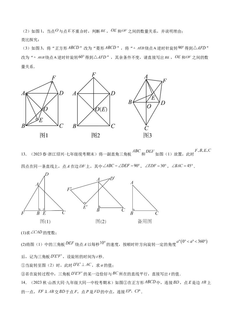 第二十三章旋转（压轴题专练）（学生版）-（人教版）_人教版数学九年级上册_版本二_九年级数学上册（人教版）_单元知识复习专项-U105_2024版