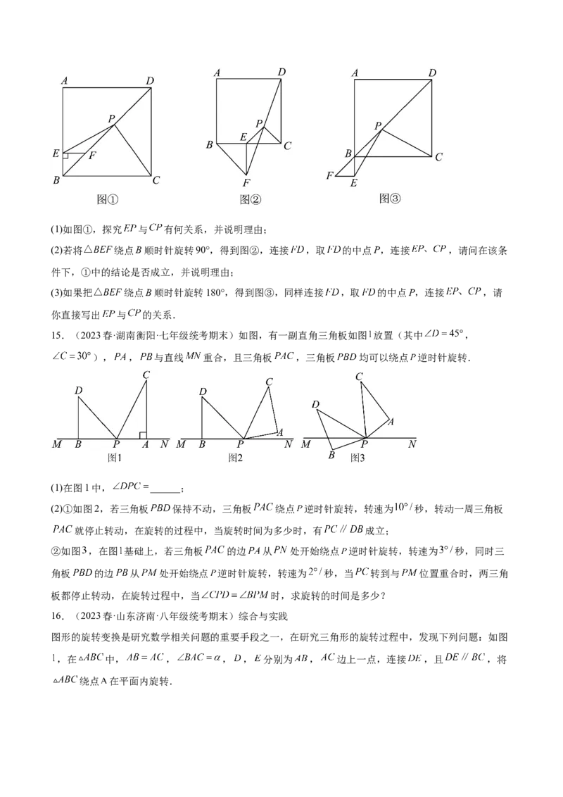 第二十三章旋转（压轴题专练）（学生版）-（人教版）_人教版数学九年级上册_版本二_九年级数学上册（人教版）_单元知识复习专项-U105_2024版