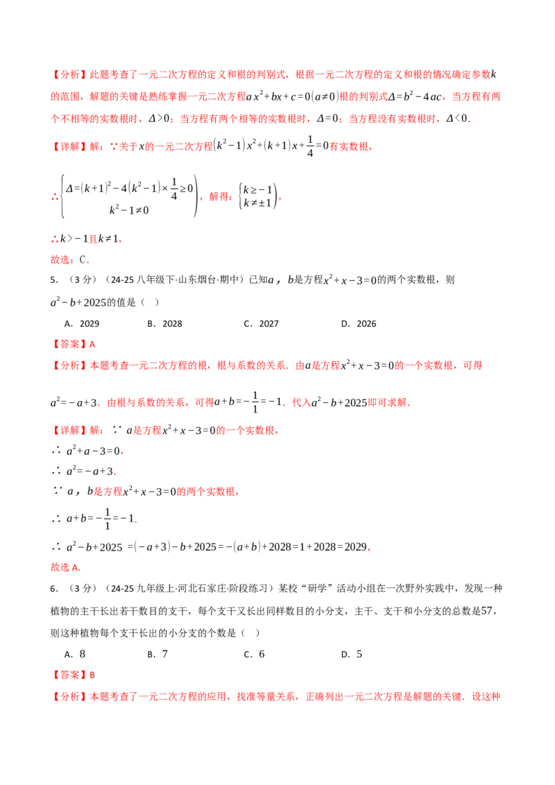 第二十一章一元二次方程（举一反三单元测试&middot;培优卷）（教师版）_人教版数学九年级上册_版本二_九年级数学上册（人教版）_母题专项-U66_2026版