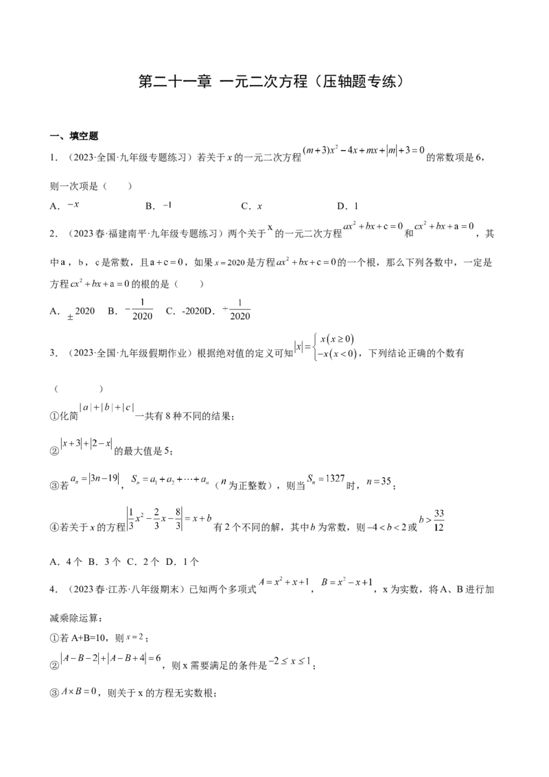 第二十一章一元二次方程（压轴题专练）（学生版）_人教版数学九年级上册_版本二_九年级数学上册（人教版）_单元知识复习专项-U105_2024版