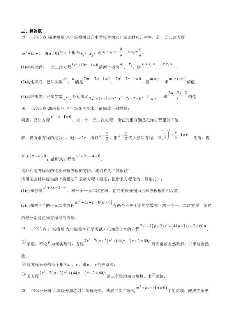 第二十一章一元二次方程（压轴题专练）（学生版）_人教版数学九年级上册_版本二_九年级数学上册（人教版）_单元知识复习专项-U105_2024版