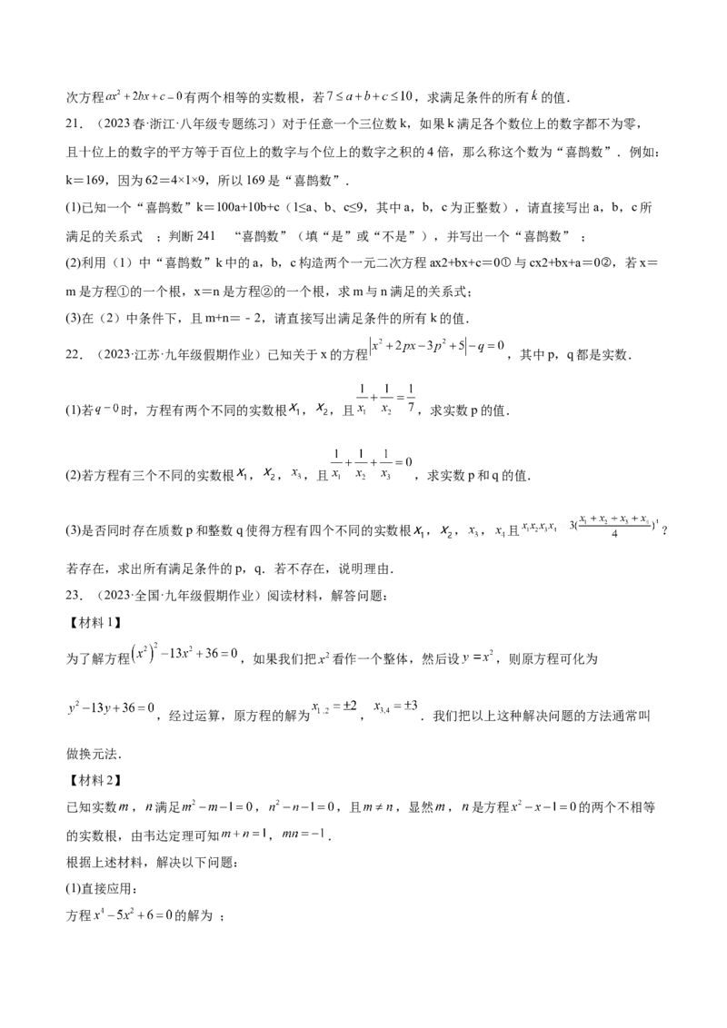 第二十一章一元二次方程（压轴题专练）（学生版）_人教版数学九年级上册_版本二_九年级数学上册（人教版）_单元知识复习专项-U105_2024版