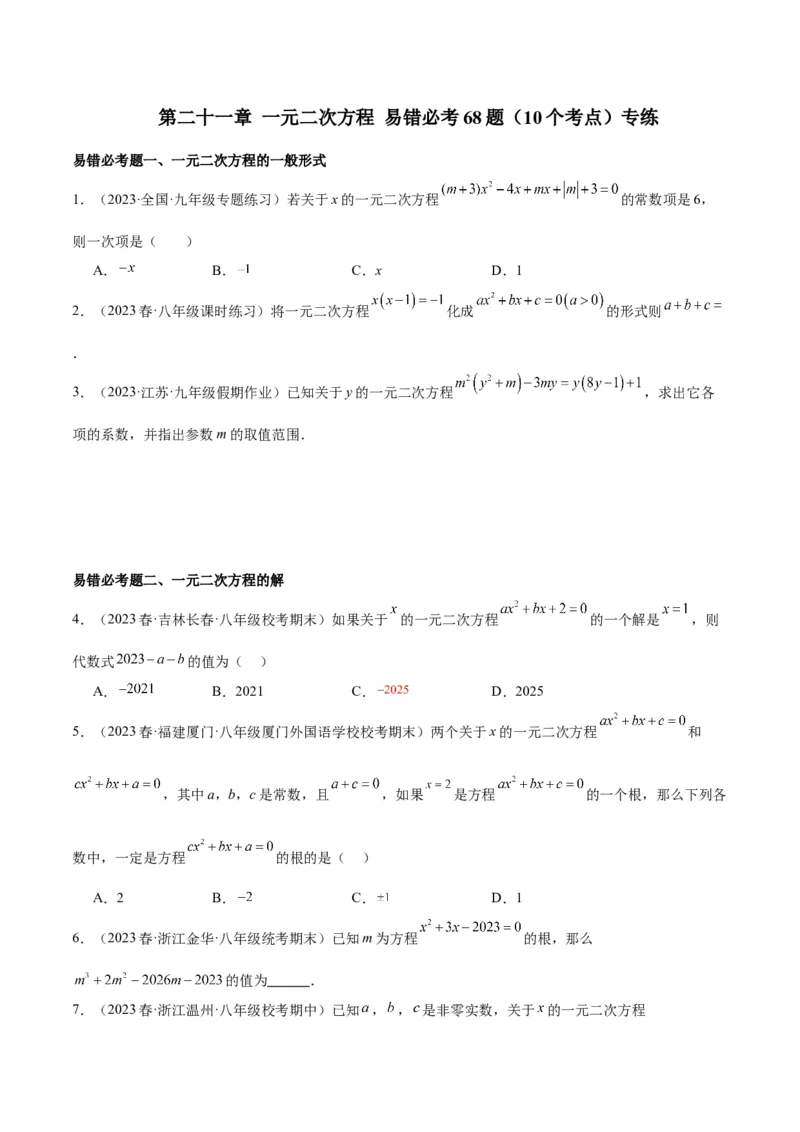 第二十一章一元二次方程易错必考68题（10个考点）专练（学生版）_人教版数学九年级上册_版本二_九年级数学上册（人教版）_重难点专题提升-V7_2024版