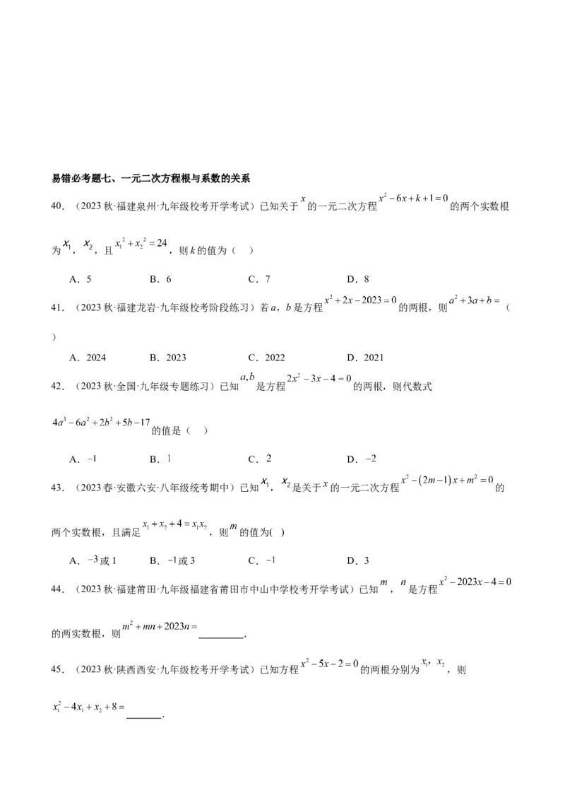 第二十一章一元二次方程易错必考68题（10个考点）专练（学生版）_人教版数学九年级上册_版本二_九年级数学上册（人教版）_重难点专题提升-V7_2024版