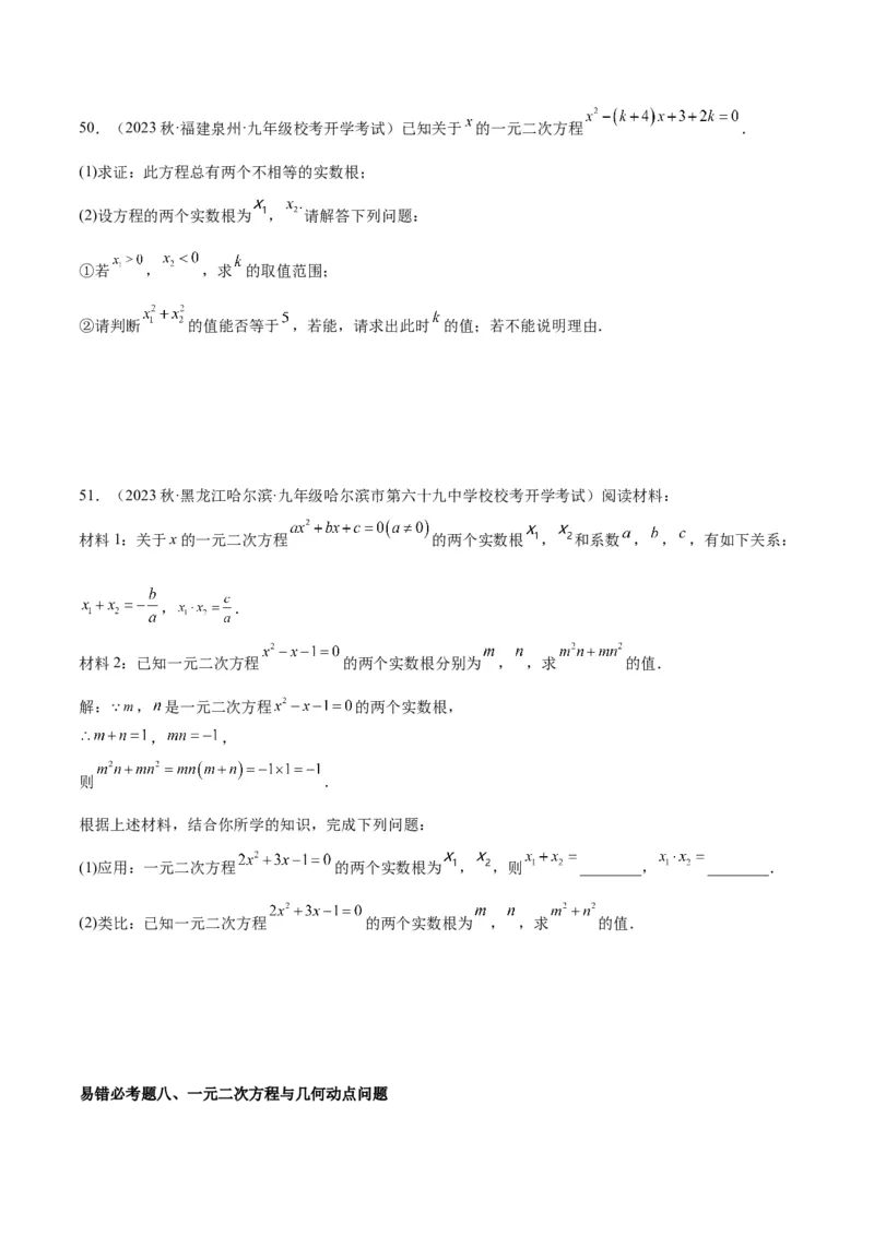 第二十一章一元二次方程易错必考68题（10个考点）专练（学生版）_人教版数学九年级上册_版本二_九年级数学上册（人教版）_重难点专题提升-V7_2024版