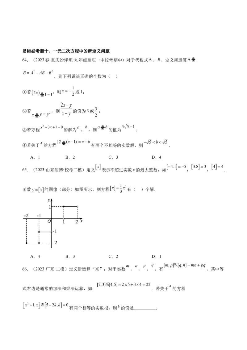 第二十一章一元二次方程易错必考68题（10个考点）专练（学生版）_人教版数学九年级上册_版本二_九年级数学上册（人教版）_重难点专题提升-V7_2024版