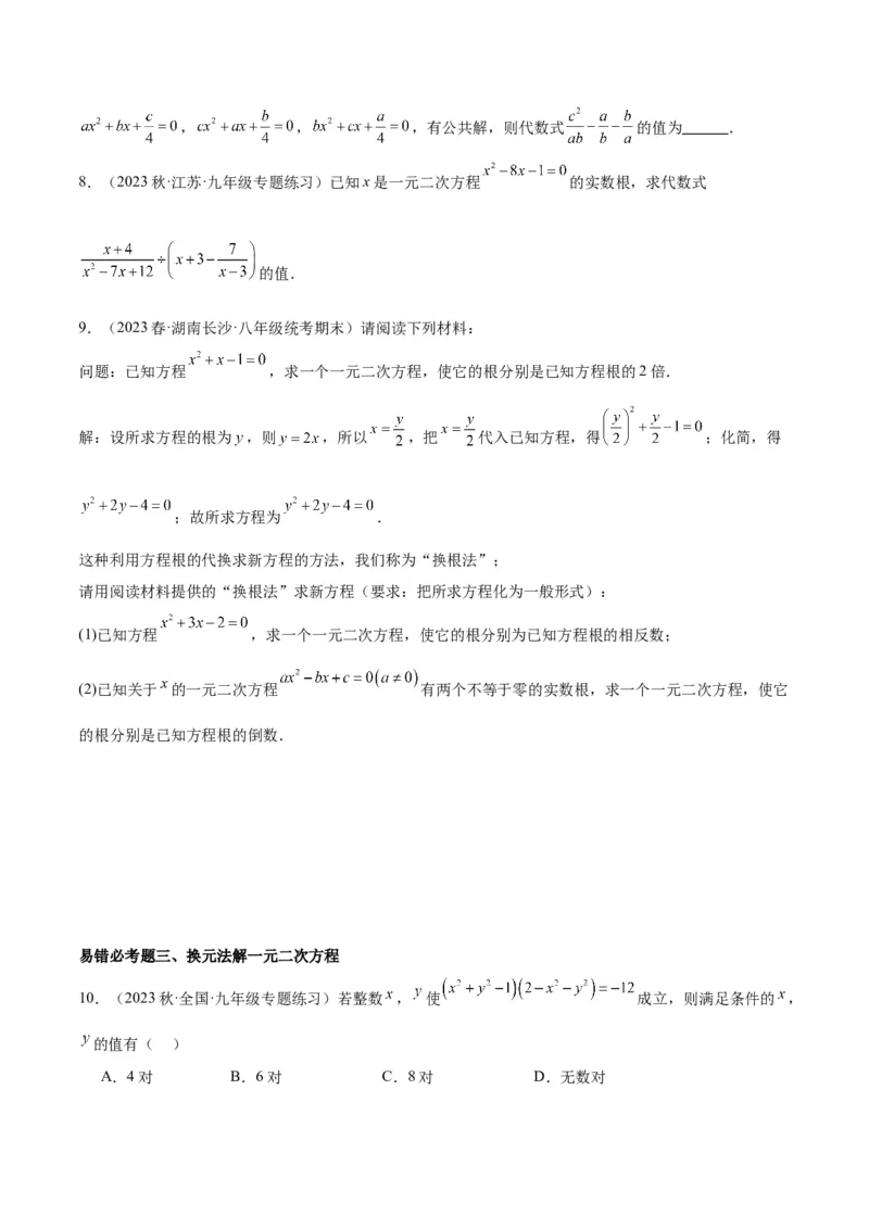 第二十一章一元二次方程易错必考68题（10个考点）专练（学生版）_人教版数学九年级上册_版本二_九年级数学上册（人教版）_重难点专题提升-V7_2024版