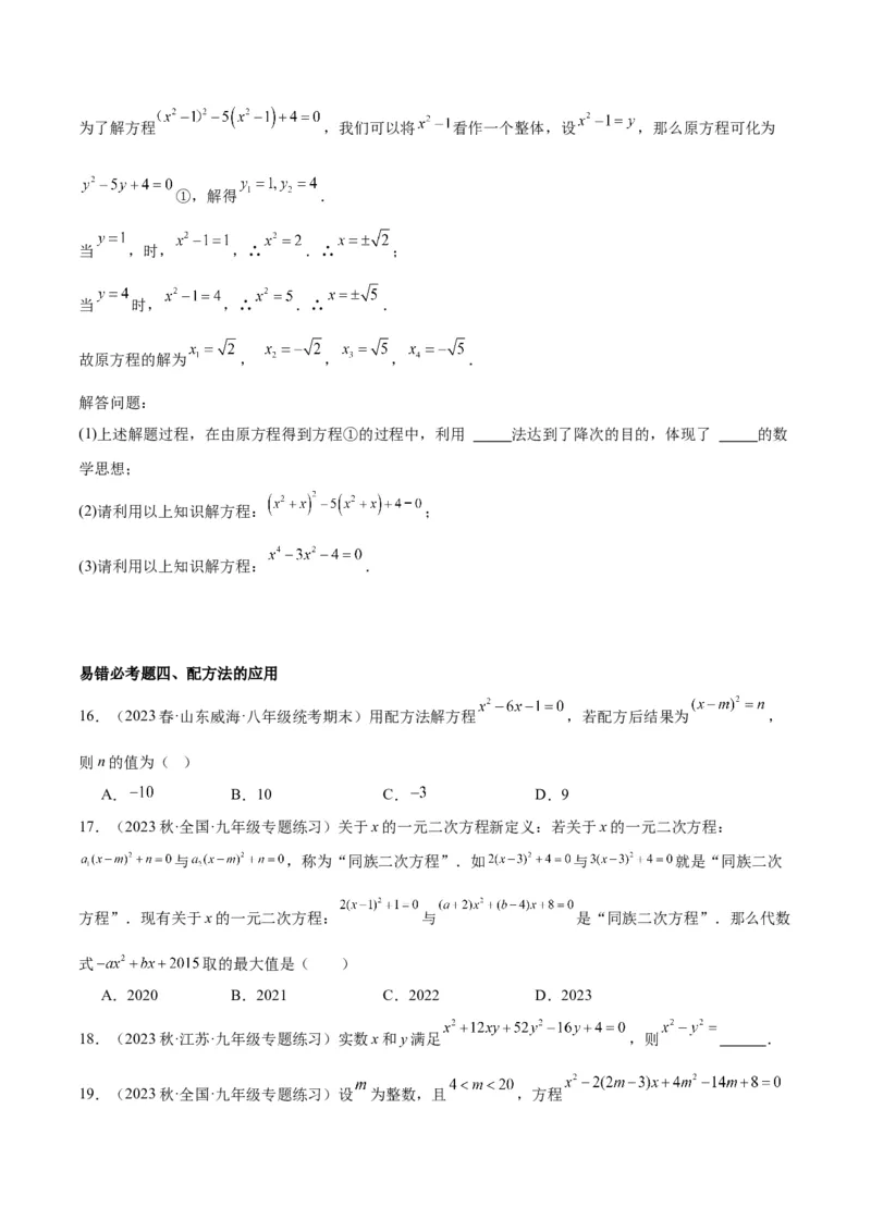 第二十一章一元二次方程易错必考68题（10个考点）专练（学生版）_人教版数学九年级上册_版本二_九年级数学上册（人教版）_重难点专题提升-V7_2024版