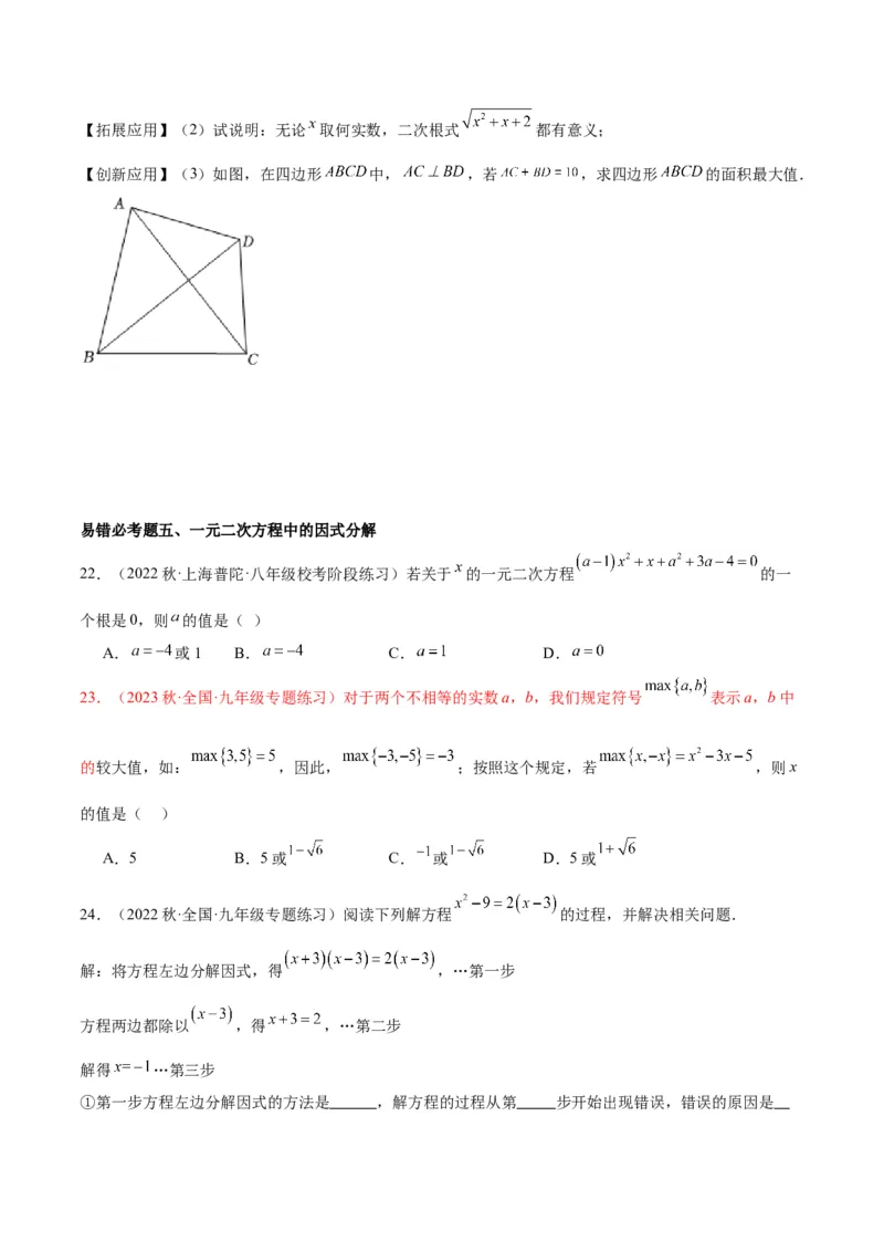 第二十一章一元二次方程易错必考68题（10个考点）专练（学生版）_人教版数学九年级上册_版本二_九年级数学上册（人教版）_重难点专题提升-V7_2024版