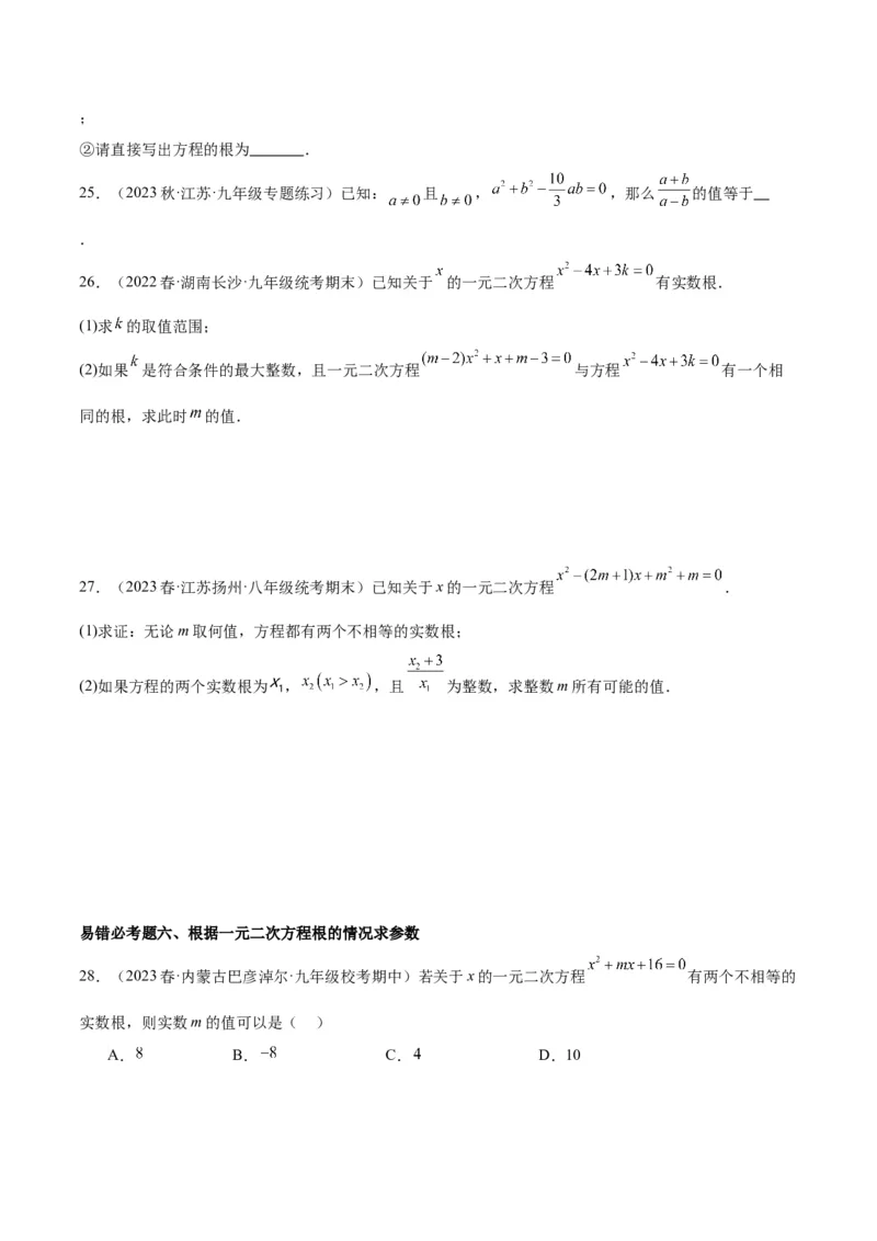 第二十一章一元二次方程易错必考68题（10个考点）专练（学生版）_人教版数学九年级上册_版本二_九年级数学上册（人教版）_重难点专题提升-V7_2024版