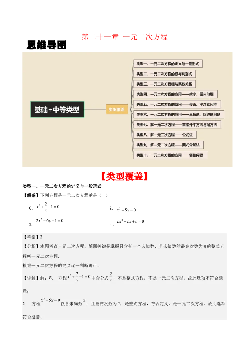 第二十一章一元二次方程（教师版）（基础+中等类型）-（人教版）_人教版数学九年级上册_版本二_九年级数学上册（人教版）_基础中等题型过关专练-U343_2026版