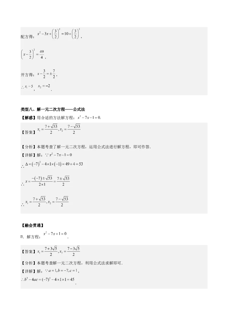第二十一章一元二次方程（教师版）（基础+中等类型）-（人教版）_人教版数学九年级上册_版本二_九年级数学上册（人教版）_基础中等题型过关专练-U343_2026版