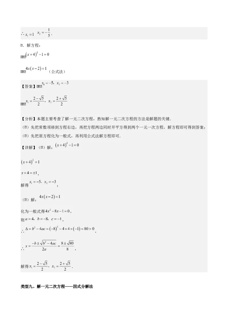第二十一章一元二次方程（教师版）（基础+中等类型）-（人教版）_人教版数学九年级上册_版本二_九年级数学上册（人教版）_基础中等题型过关专练-U343_2026版