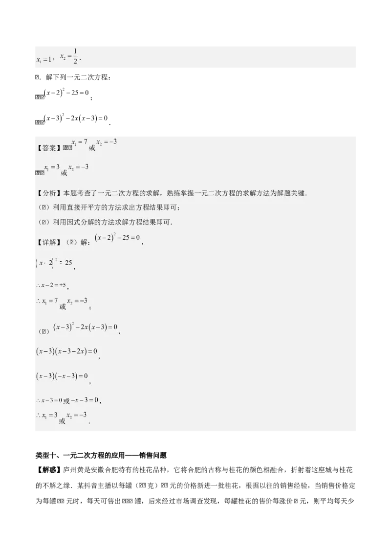 第二十一章一元二次方程（教师版）（基础+中等类型）-（人教版）_人教版数学九年级上册_版本二_九年级数学上册（人教版）_基础中等题型过关专练-U343_2026版