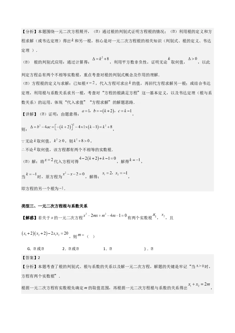 第二十一章一元二次方程（教师版）（基础+中等类型）-（人教版）_人教版数学九年级上册_版本二_九年级数学上册（人教版）_基础中等题型过关专练-U343_2026版